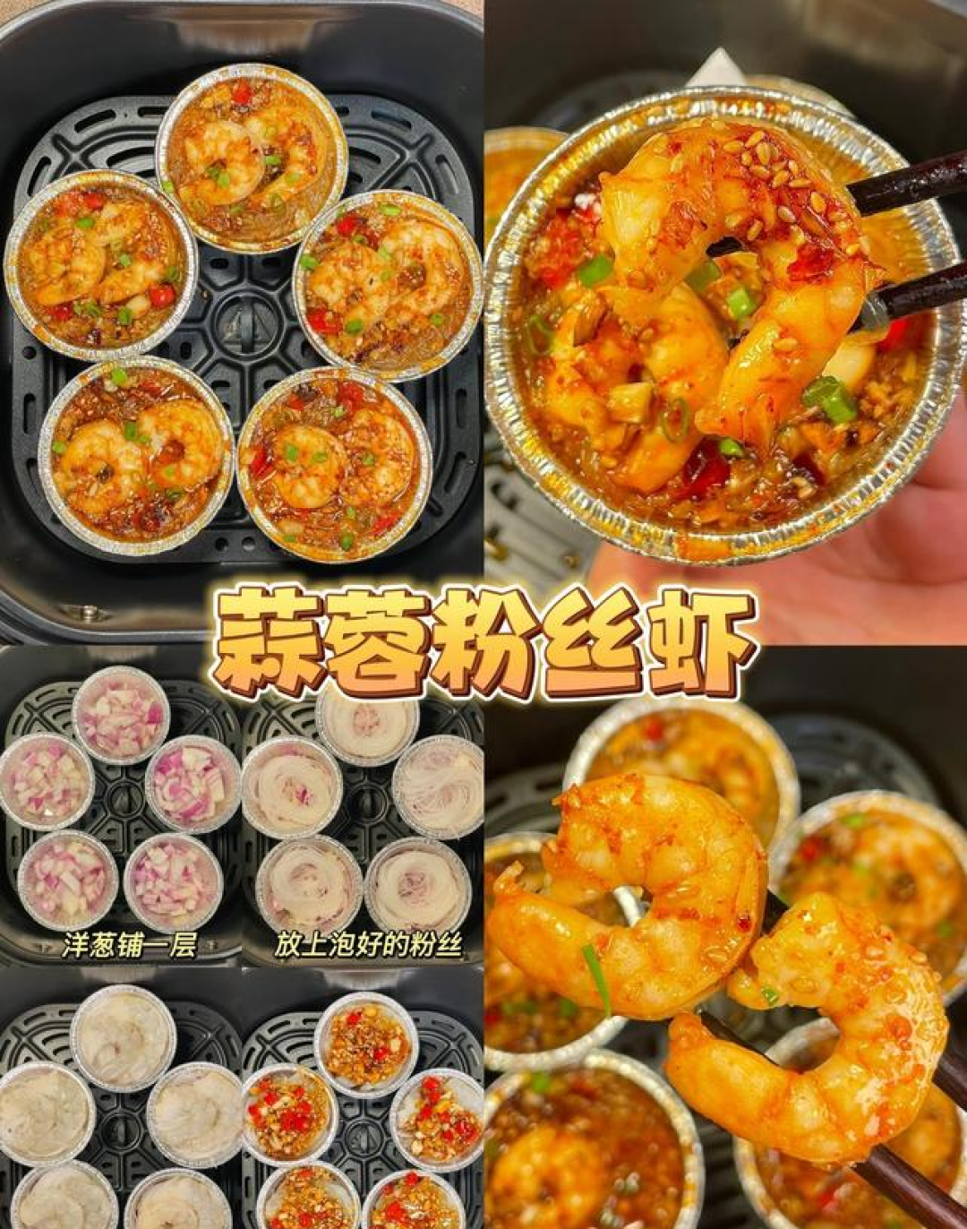 30款空气炸锅美食合集嘎嘎香,放心炫!