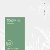 苏东坡的豁达，我们不一定学得会。
但他的深情总会或多或少感染你。 
📖书名：苏东坡传
✍作者：林语堂 
#全民dou阅读 #我的私人书单 #书籍推荐 #五分钟读一本书 #人物传记