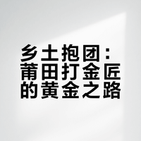 乡土抱团：莆田打金匠的黄金之路