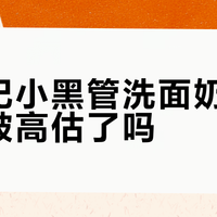 雪玲妃小黑管洗面奶洗卸合一被高估了吗？892+用户真实观点大PK
