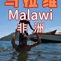 #马拉维 #马拉维旅行 #非洲温暖之心 #马拉维湖 #旅行 #旅游 #vlog日常 #说走就走的旅行 #旅行治愈 #背包客#旅行vlog #沉浸式旅行 #和当地人做朋友 #沙发冲浪 #技能换宿#马拉维湖 #原始雨林 #蝴蝶空间 #水獭点浮潜 #扎图社区厨房#非洲冒险 #越野旅行 #泥泞路挑战 #搭便车旅行