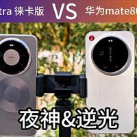 同价7999！小米17 Ultra徕卡版 vs 华为Mate80 Pro Max，谁是真王者？