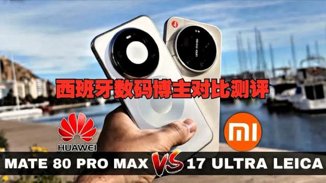 同价7999!小米17 Ultra徕卡版 vs 华为Mate80 Pro Max,谁是真王者?