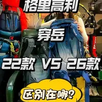 格里高利穿岳22款和26款的共同点和区别在哪？一条视频给你们说清楚啦！你们觉得老款好还是新款好呢？#格里高利b65 #重装包 #背负系统 #户外徒步登山 #户外装备