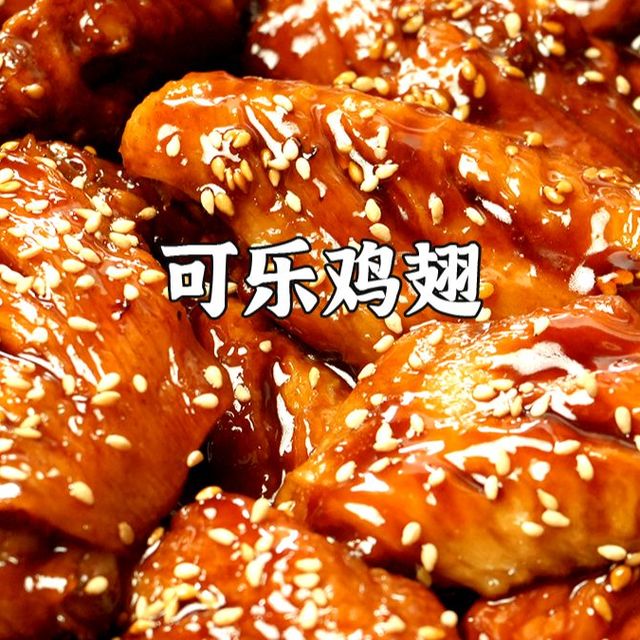 年夜饭可乐鸡翅超详细教程！做法简单巨好吃