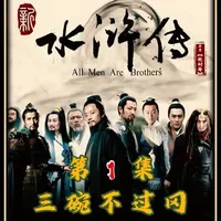 第1集 | 三碗不过冈。#水浒传 #四大名著 #武松 #睡前故事 #快乐读书吧