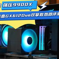 航嘉GX612Duo双擎散热器评测 强压锐龙9 9900X