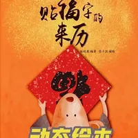 动态版《贴福字的来历》绘本故事视频
#绘本 #绘本故事 #绘本故事视频 #幼儿故事 #新年绘本