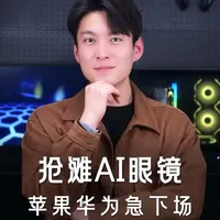 AI眼镜市场，苹果、华为开始新比拼？#苹果 #AI眼镜