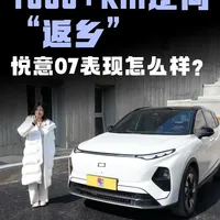 1000+km逆向“返乡”,悦意07实际续航表现怎么样? #悦意07 #新年万事皆悦意 #更懂春运的电混SUV