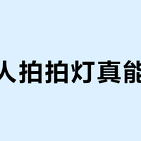 星星人拍拍灯真能助眠？427+用户观点激烈碰撞