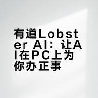 网易有道推出全场景个人助理“Lobster AI”，可通过手机软件与电脑远程交互