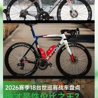 18台世巡赛战车盘点，谁才是性价比之王?
#骑行 #野途网 #自行车 #环法 #世巡车队