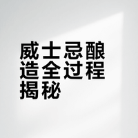 你可能没喝过,但是一定听过!大名鼎鼎的威士忌是怎么酿出来的?一个视频带你了解! 上海滩蚂蚁哥的微博视频