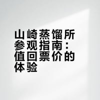 山崎蒸馏所都不白来