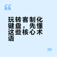 客制化键盘核心术语最终定稿（2026年2月1