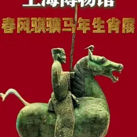 上博春风骐骥马年特展 春节上海哪里看展？推荐上博人民广场馆的春风骐骥马年特展。关注我，带您一起探索中式美学秘境 #上海博物馆 #马年特展 #春风骐骥 #春节上海去哪儿