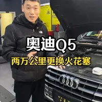 奥迪Q5 两万公里更换火花塞#常州奥迪维修  #常州奥迪保养   #常州汽车底盘整备  #常州汽车维修保养  #常州奥迪汽车异响维修