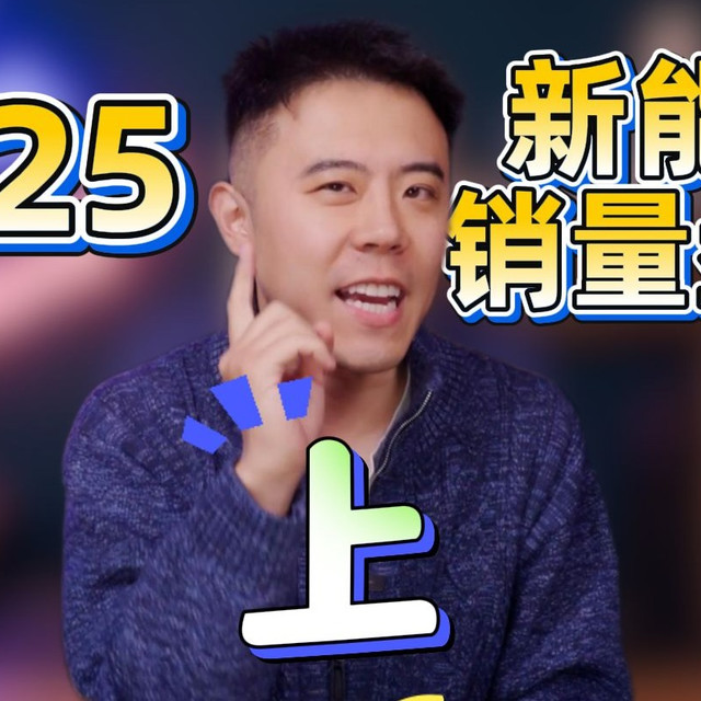 2025年新能源轿车销量盘点，看谁去年最风骚！