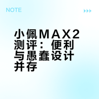 小佩max2测评