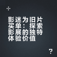 影迷的坚持:为何要花“高”票价,去影展看“旧”电影?
