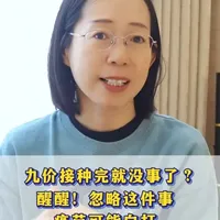 九价接种完忽略这件事，疫苗可能白打！ #hpv#九价 #春节世界观察#抖出健康知识宝藏