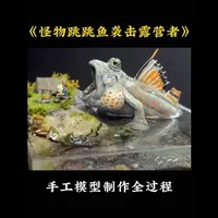 手工模型制作《怪物跳跳鱼袭击露营者》希望大家能够喜欢#手工 #模型 #模型制作 #制作过程 #手工diy