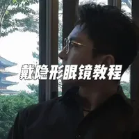 一个视频帮你解决戴不上隐形的问题 #生活服务热点中心 #自我提升 #男生形象提升 #戴隐形眼镜 #隐形眼镜怎么戴