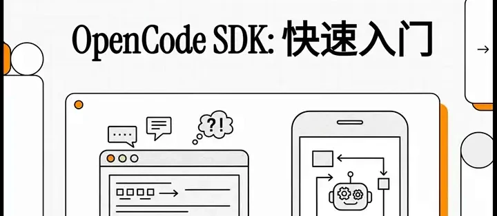 如何用 OpenCode SDK 实现编程自动化_服务软件_什么值得买