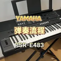 雅马哈新款电子琴PSR-E483弹奏流程讲解 #雅马哈电子琴 🎹新款电子琴PSR-E483弹奏流程讲解来啦！有其他问题的朋友都可以评论区留言哦🥳#电子琴 #电子琴零基础教学 #好物推荐🔥