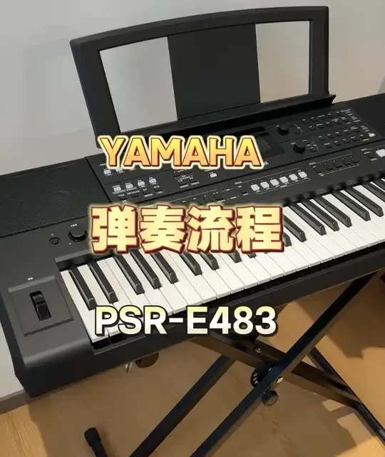 雅马哈新款电子琴PSR-E483弹奏流程讲解 #雅马哈电子琴 🎹新款电子琴PSR-E483弹奏流程讲解来啦！有其他问题的朋友都可以评论区留言哦🥳#电子琴 #电子琴零基础教学 #好物推荐🔥
