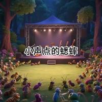 第4集|儿童绘本故事|《小声点的蟋蟀》
导读: 蟋蟀小音觉得自己的歌声太微弱,在宏大的森林合唱中毫无价值,因此从不开口。直到音乐会长笛手缺席,整个乐章面临缺憾…#自我认同 #自信#儿童故事