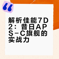 复古相机 | 佳能EOS 7d当时APS-C旗舰