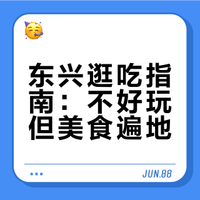 东兴真的不好玩……但真的很好逛很好吃😋