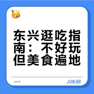 东兴真的不好玩……但真的很好逛很好吃😋