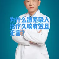 咳嗽变异性哮喘时的久咳不止，激素吸入是有效且无害的治疗#热门 #咳嗽 #激素