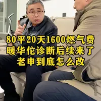 80平20天1600燃气费，暖华佗诊断后续来了#二次系统 #采暖避坑 #博容臻舒适好暖气 #博容双恒温壁挂炉 #壁挂炉采暖 
