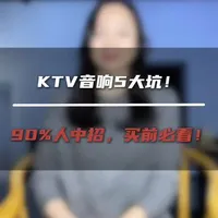 买KTV音响踩过5大坑？我做15年音响，今天全扒光！
#上热门话题🔥🔥🔥 #KTV音响避坑 #家用KTV音响 #音响选购 #KTV音响怎么选