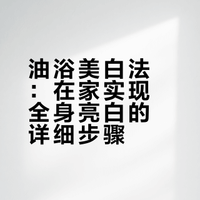 油浴美白步骤