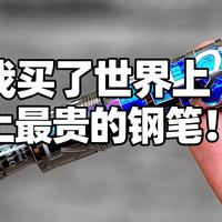 [中配]我买了世界上最贵的钢笔！ - ZHC