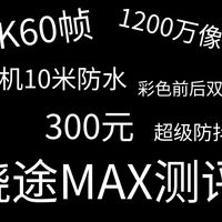 300元的4K相机，不仅有彩色双屏，双电，还有1200万像素，4K60帧，超级防抖。高性价比运动相机推荐，骁途MAX测评