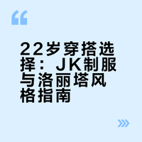 现实中22岁穿jk好看还是穿洛丽塔好看?
