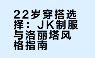 现实中22岁穿jk好看还是穿洛丽塔好看?