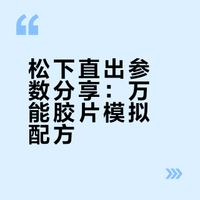 松下直出封神！4组万能胶片配方📸