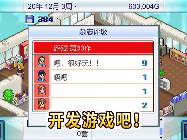 【iOS/Android喜加一】App Store海外区、Google Play现可免费领取开罗游戏《游戏开发物语》