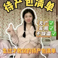 准备待产包的妈妈看这篇就够了，20样实用不踩雷#新生儿必备用品大全 #创作者中心 #创作灵感 #待产包 #待产包清单
