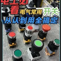电工必看！常用开关从认到用全搞定。 电工师傅和新手都能看懂的开关干货！5分钟带你认全按钮、旋钮、急停、万能转换开关，从外观、操作到原理一次性讲透，不管是实操选开关还是入门学知识都能用得上，评论区扣出来，您还见过哪种开关？#电工知识 #电工实操 #水电工 #开关原理 #电工入门