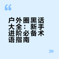 户外徒步爬山专用名词/术语类名词/黑话🔥