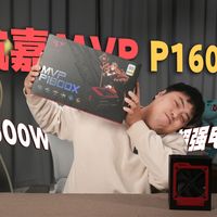 1600W超强旗舰电源：航嘉MVP P1600X装机实测+拆解