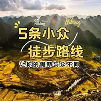 给大家推荐5条适合春节出行的小众徒步路线 寒假/春节想徒步旅行，但又怕人挤人？
给大家推荐这5条小众宝藏路线，适合全年龄段人群，包括新手、老驴、亲子、家庭等，囊括自然风光与人文风情等，假期排期齐全，避开人流，让你的假期与众不同
更多信息与路线推荐，欢迎私信～
#徒步中国 #春节徒步 #治愈系风景 #徒步路线推荐 #小众徒步线路